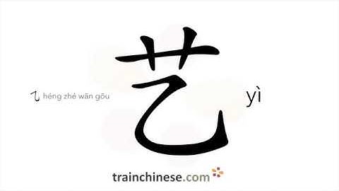 How to write 艺 (yì) – art – stroke order, radical, examples and spoken audio