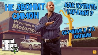 ГТА 5 ОНЛАЙН: НЕ ЗВОНИТ СИМОН. КАК ПРОЙТИ ОБУЧЕНИЕ?