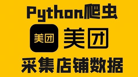 Python爬取美团平台店铺数据（名字、评分、地址、平均消费、评论人数等）