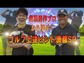宮里優作にゴルフ教わってきた！！