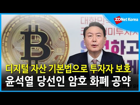 윤석열 당선인, 가상화폐 시장 훈풍 이끌까