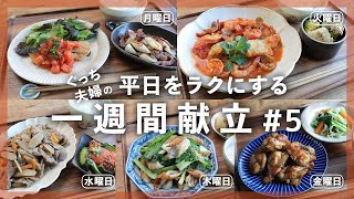 一週間献立 | ヘルシー週間 魚多めの献立 | 副菜は簡単なのが多い | 晩ごはんレシピ【Part5 | 料理動画】