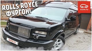 МИКРОАВТОБУС ОТ ROLLS-ROYCE?! (ВЕСЁЛЫЕ ОБЪЯВЛЕНИЯ - AUTO.RU)