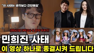 엔터음반산업 교수가 말하는 민희진 vs 방시혁 사태 기자회견 분석#서기로그 #뉴진스 #민희진 #방시혁