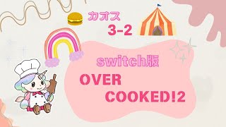switch版　オーバークック2　【カオス3-2スコアタチャレンジ】