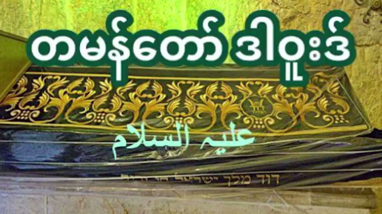 တမန်တော်ဒါဝူးဒ်( အ ) အကြောင်း- မွဖ်သီမုဟမ္မဒ်နူရွလ္လာဟ်