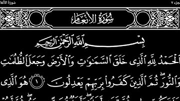 سورة الأنعام تلاوت قرآن الشيخ (عبد الرحمن الشحات)
