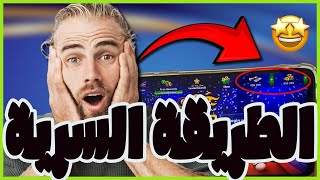 تهكير 8 Ball Pool 🔥 كوينز ونقود لا نهائية بدون روت (الطريقة السرية) screenshot 5