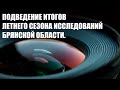 Подведение итогов летнего сезона исследований Брянской области 2021 год.