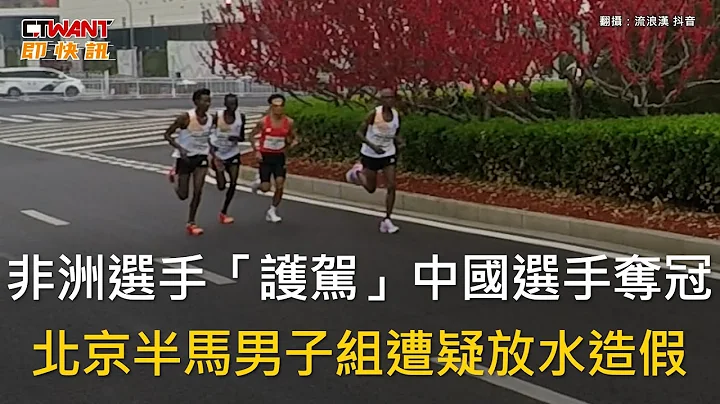 CTWANT 国际新闻 / 非洲选手「护驾」中国选手夺冠　北京半马男子组遭疑放水造假 - 天天要闻