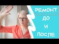 МЫ КУПИЛИ КВАРТИРУ | Ремонт ДО и ПОСЛЕ  |  Переезд в Чебоксары | Ремонт трёхкомнатной квартиры  |