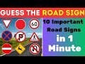 🔟🚦 10 Crucial Road Signs: Can You Identify Them in Just 1 Minute? 🕒