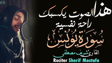 ماتيسر من سورة يونس بصوت شريف مصطفى | تلاوة تكسبك راحة نفسية لا تضاهى❤️Sherif Mostafa Surah Yunus