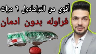 اقوي من الترامادول ٦ مرات