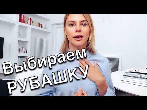 КАК ВЫБРАТЬ БАЗОВУЮ РУБАШКУ