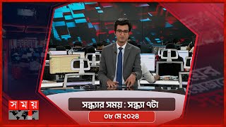 সন্ধ্যার সময় | সন্ধ্যা ৭টা | ০৮ মে ২০২৪ | Somoy TV Bulletin 7pm | Latest Bangladeshi News