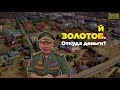 Откуда у госслужащего Золотова столько денег?