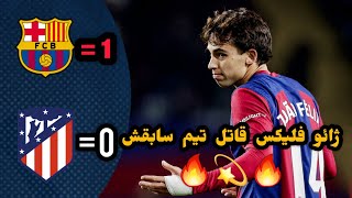 خلاصه بازی بارسلونا و اتلتیکو مادرید / بردم مهم و حیاتی بارسا در یک بازی زیبا و تماشایی🔥 by Footy Space 442 views 5 months ago 3 minutes, 2 seconds