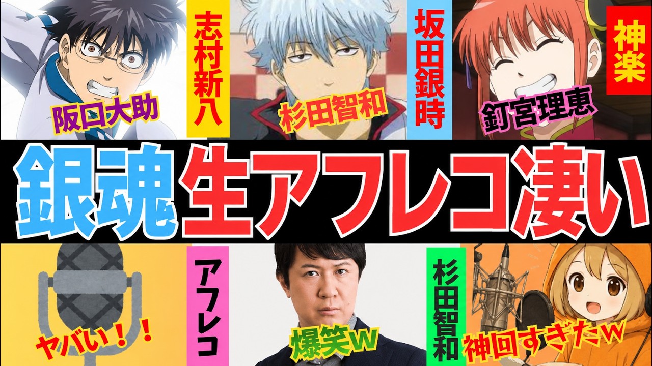 銀魂声優の生アフレコが凄い…他【総集編】