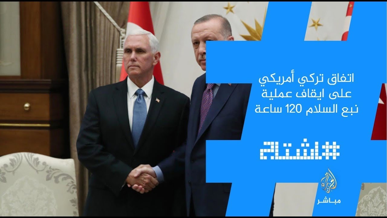 هاشتاج .. اتفاق امريكي تركي على ايقاف عملية نبع السلام لمدة 120 ساعة