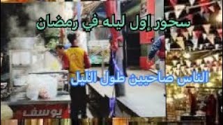 من قلب شوارع مصر 🇪🇬 سحور اول يوم رمضان في منطقتنا by عائله مصريه  عراقيه 5,535 views 1 month ago 23 minutes