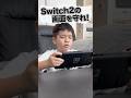 Switch2はこれで守る！#pr