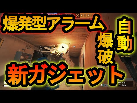【R6S】新兵固有ガジェット 爆発型アラームが強すぎる音が鳴ったら即死する新ガジェット【レインボーシックスシージ】