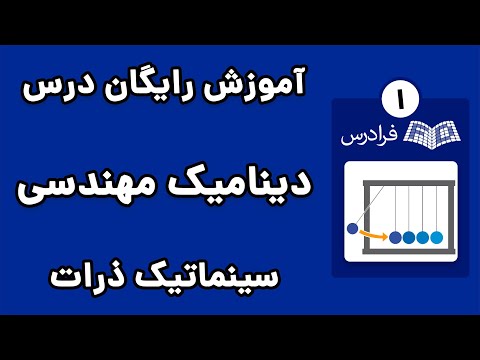 تصویری: آیا سینماتیک شاخه ای از دینامیک است؟