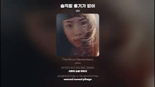 [Lyric Video] 성담 (SUNG DAM) - 솔직할 용기가 없어 (Fainthearted)