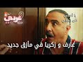 عارف و زكريا في مأزق جديد الحلقة 50 يا أسفي على شبابي عارف و زكريا في مأزق جديد الحلقة 50 يا أسفي على شبابي
