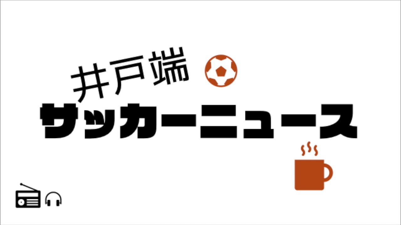 elton john 噂のビッグネーム/FC東京/ロッペン？/ロッベン？/久保建英/大物、次は誰？/イブラヒモビッチに似合うJクラブは？/ヴィッセル神戸/ガラタサライと長友佑都/センセーの覚悟 【2019年4月24日収録】