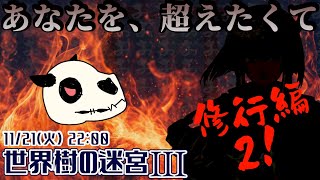 【世界樹の迷宮ⅢHD】p.23 ザコ的にすら勝てねぇ…！【Vtuber】