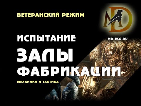 Видео: Залы Фабрикации: ветеранское испытание, усложненный режим, гайд / Halls of Fabrication vet hm ESO