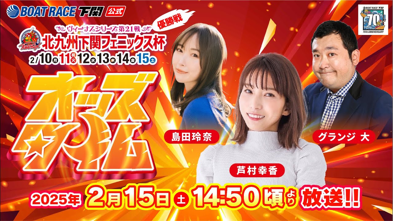 2/15(土)【優勝戦】ヴィーナスシリーズ第21戦 北九州下関フェニックス