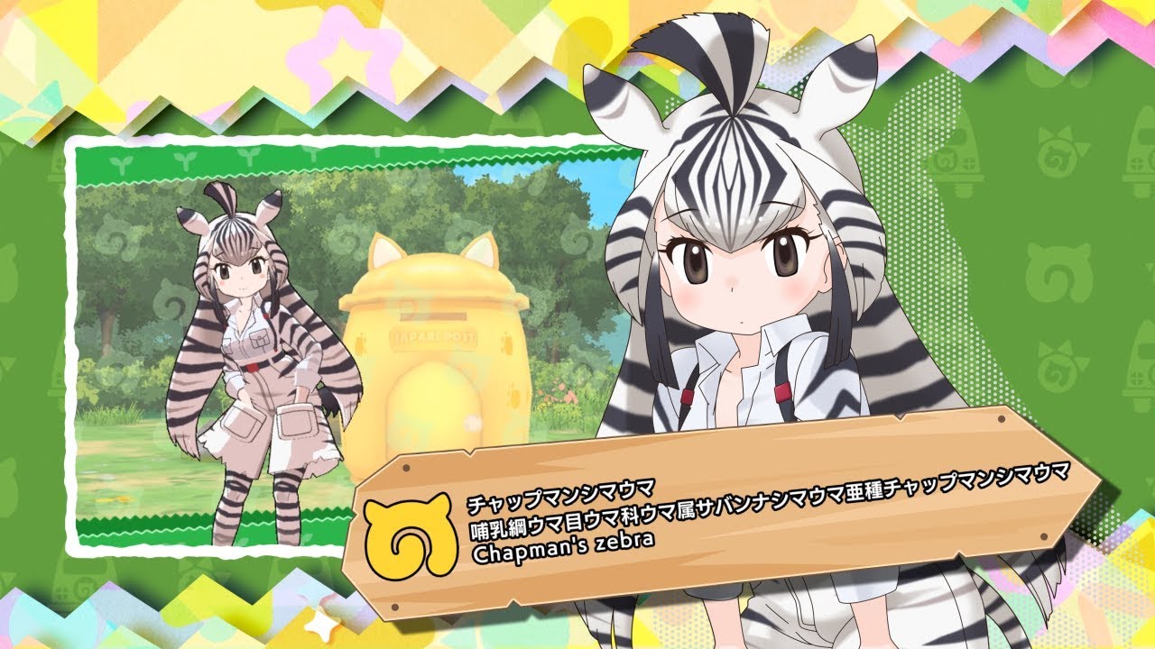 けものフレンズ３ フレンズ紹介pv チャップマンシマウマ Youtube