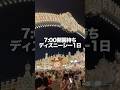朝7時に開園待ちするディズニーシーの1日#shorts #ディズニーシー