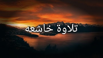 {۞ نَبِّئْ عِبَادِي أَنِّي أَنَا الْغَفُورُ الرَّحِيمُ} ما تيسر من سورة الحجر..تلاوة محمد ابوحجر