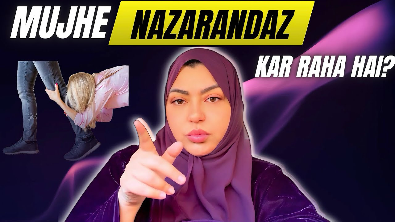 جب شوہر مجھے نظرانداز کرے تو میں کیا کرتی ہوں؟ یہ تین نفسیاتی ٹرکس آزمائیں