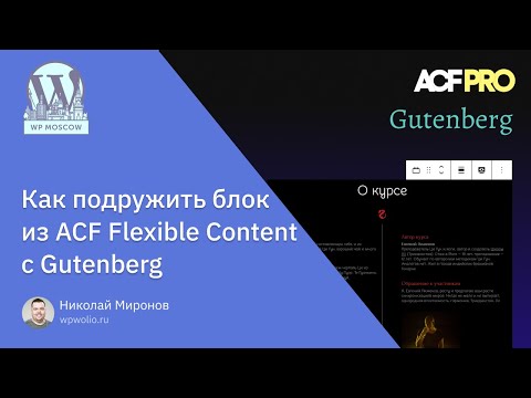 Как создать универсальный блок для ACF Flexible Content и Gutenberg
