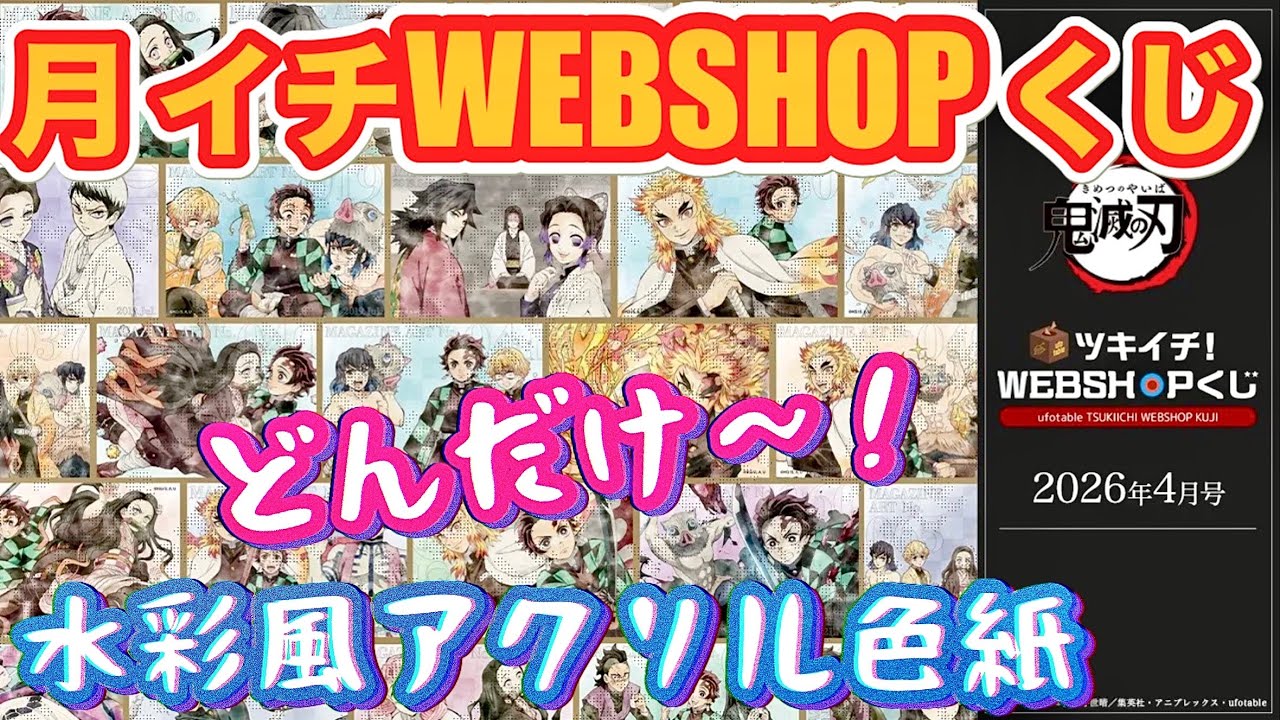 ツキイチWEBSHOPくじ】毎月こんなことしてたらまさに破産の刃じゃ