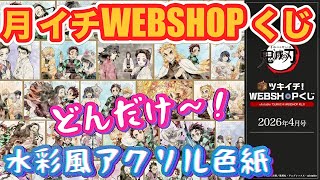 ツキイチWEBSHOPくじ】毎月こんなことしてたらまさに破産の刃じゃ