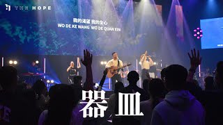 Video thumbnail of "器皿 (Live)｜Worship Cover｜The Hope"