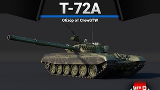 Т-72А С ПРИВКУСОМ КРОВИ в War Thunder