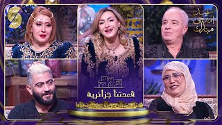 الفنان أحمد مداح - حسناء هني وناصر مقداد ضيوف قعدتنا جزائرية مع منال غربي