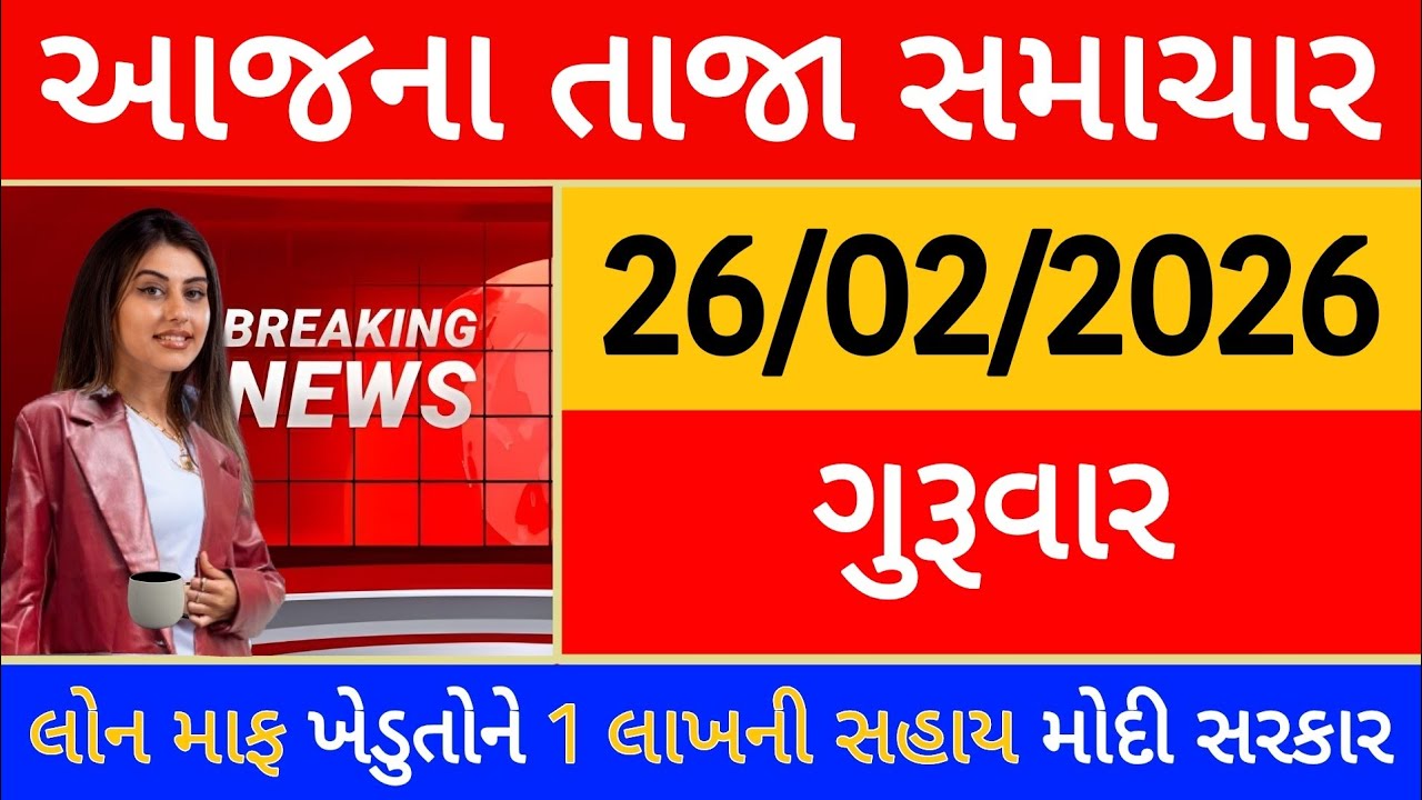 Today Breaking News 26 ફેબ્રુઆરી, 2026 આજના તાજા સમાચાર મોટો નિર્ણય લોન માફ ખેડુતોને 1 લાખ મોદી આદેશ