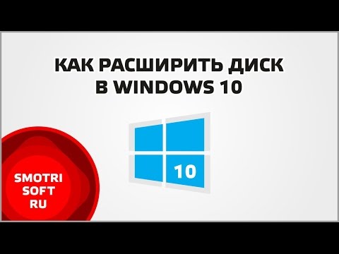 Как расширить диск в Windows 10