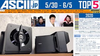 『今週のASCII.jp注目ニュース ベスト5 』 2020年6月5日配信