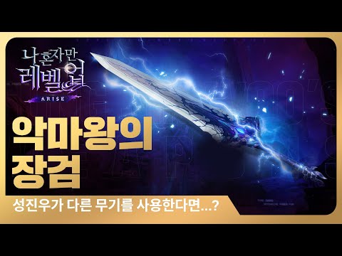 [나 혼자만 레벨업:ARISE] 성진우가 다른 무기를 사용한다면...? #3: 악마왕의 장검