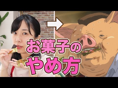 【過食】お菓子の食べ過ぎをやめる方法【糖質制限ダイエット】