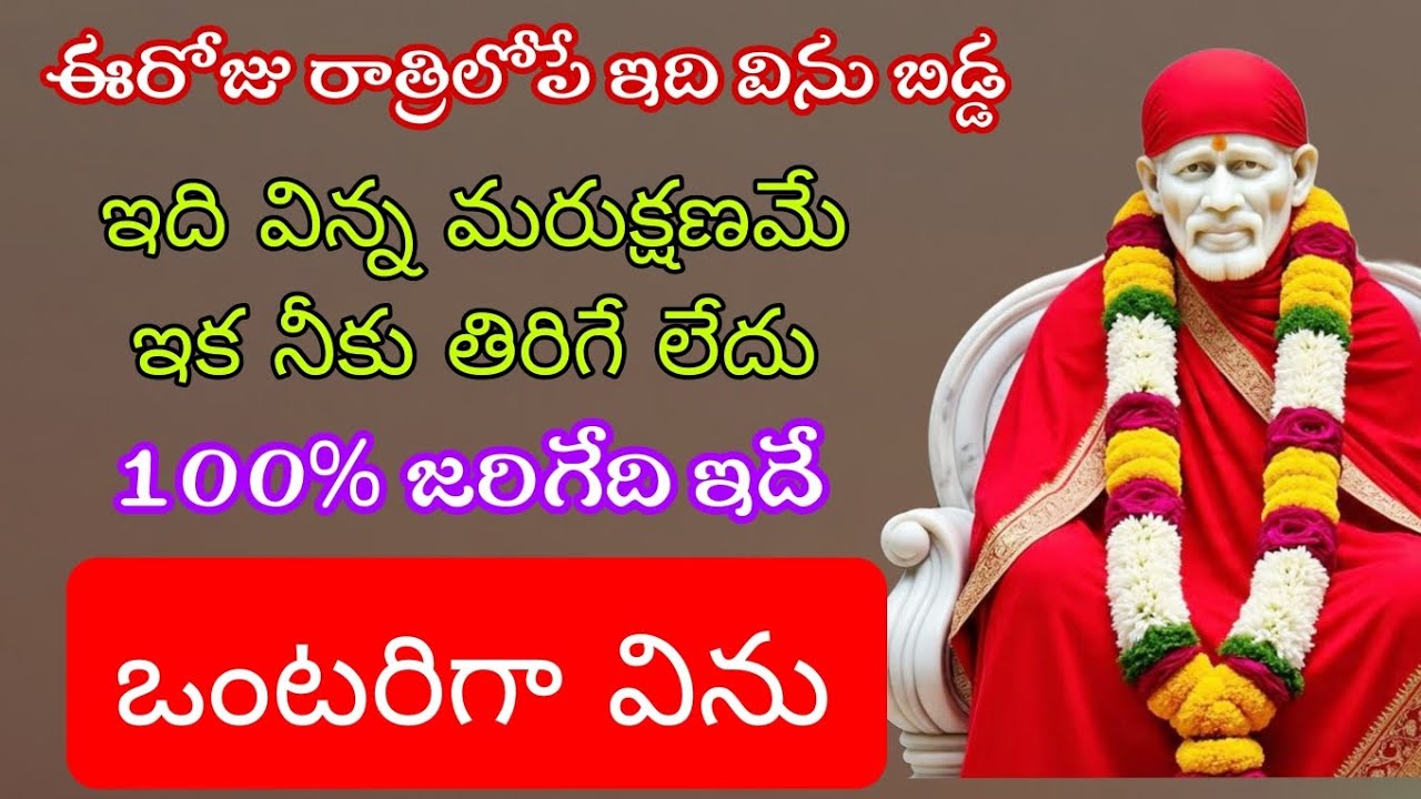 ఈరోజు రాత్రి లోపే ఎదిగిన బిడ్డ ఇది విన్న మరుక్షణం నీకు తిరుగులేదు